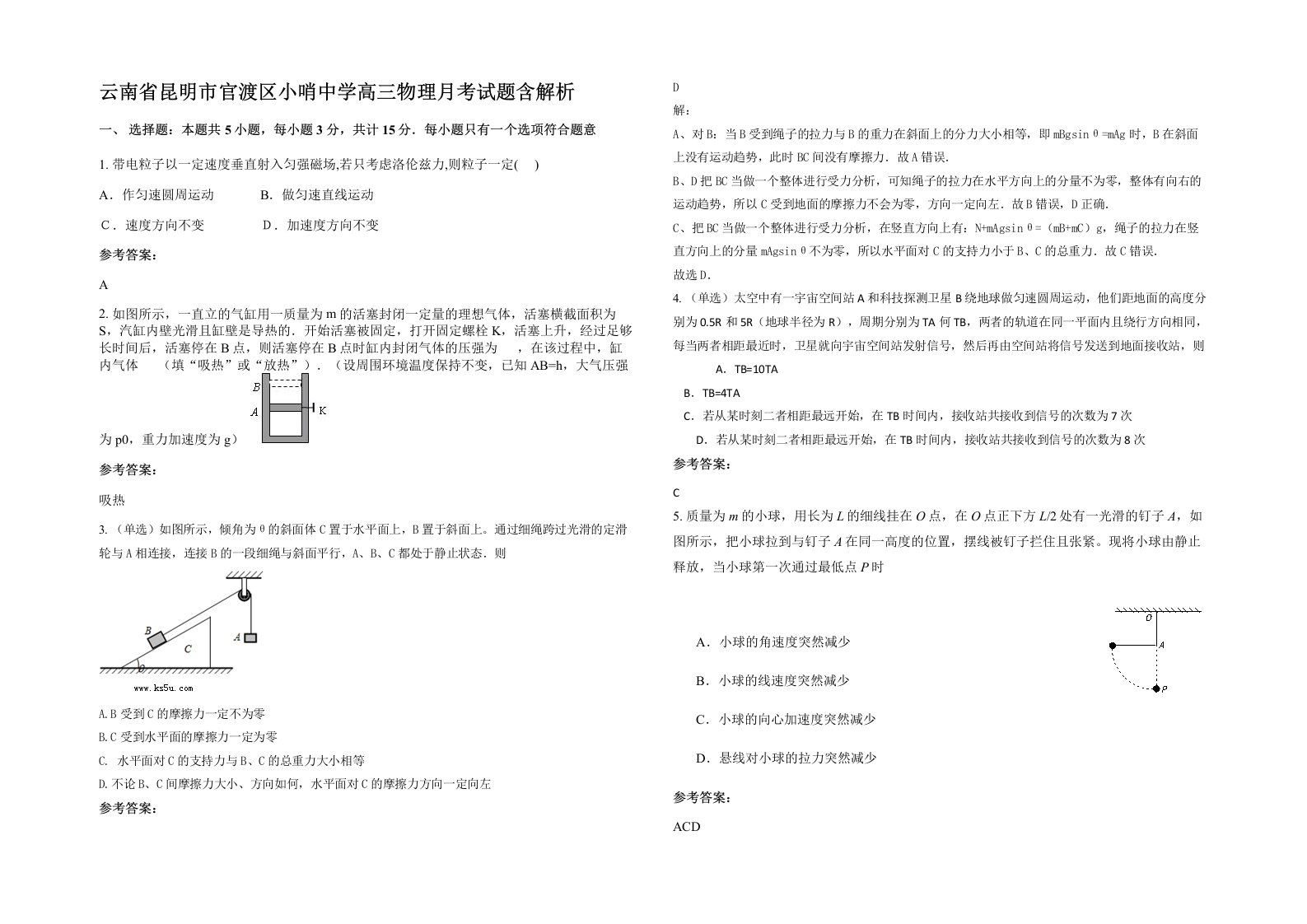 云南省昆明市官渡区小哨中学高三物理月考试题含解析