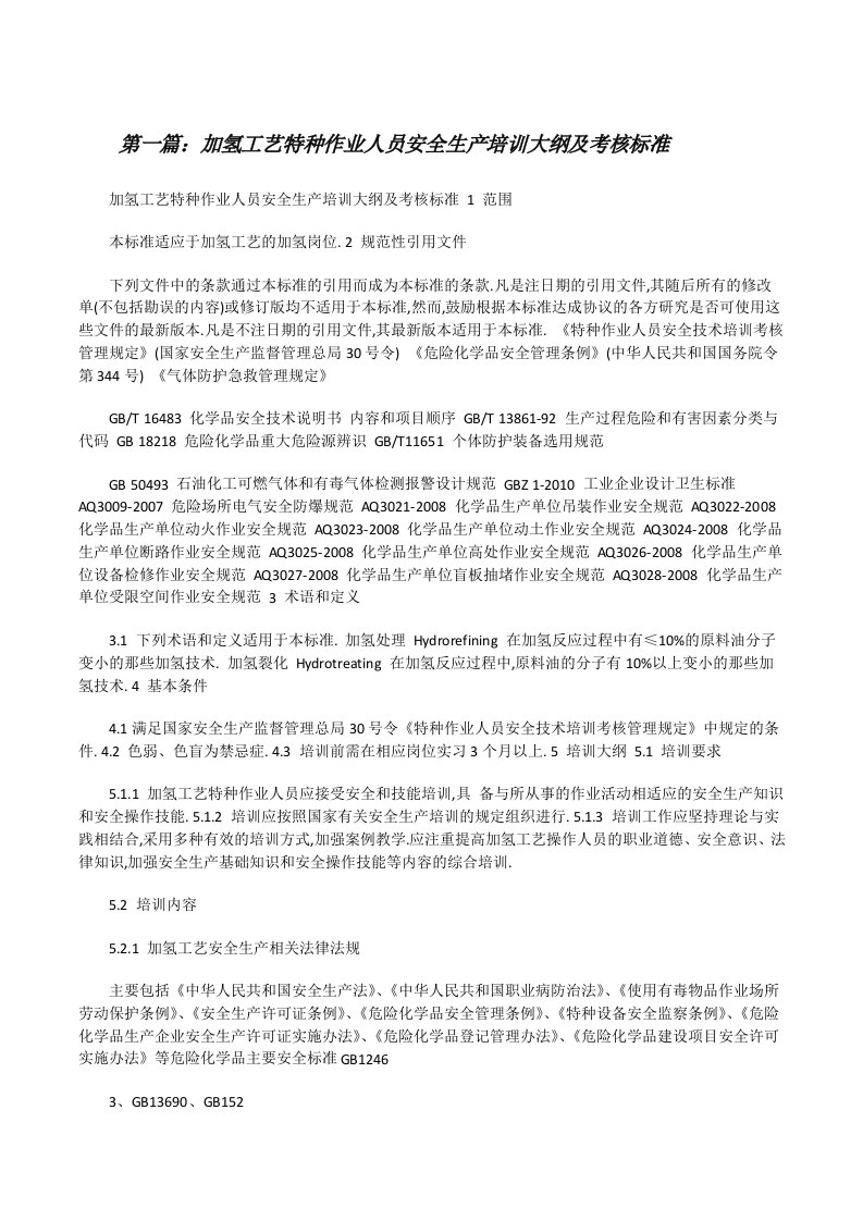 加氢工艺特种作业人员安全生产培训大纲及考核标准[修改版]