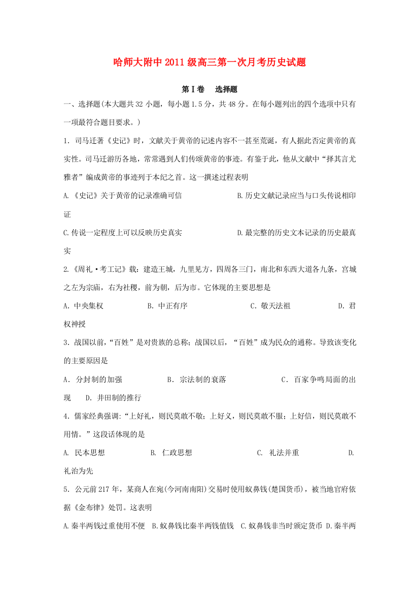 黑龙江省哈师大附中2014届高三历史9月月考试题人民版