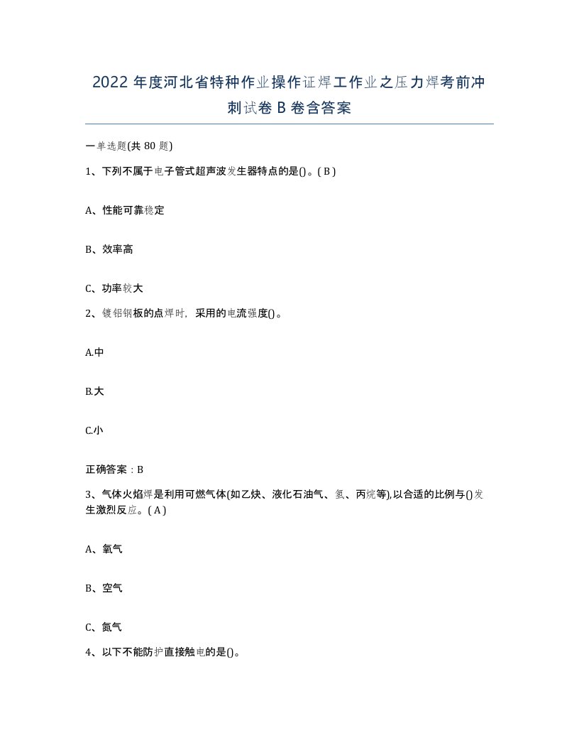 2022年度河北省特种作业操作证焊工作业之压力焊考前冲刺试卷B卷含答案