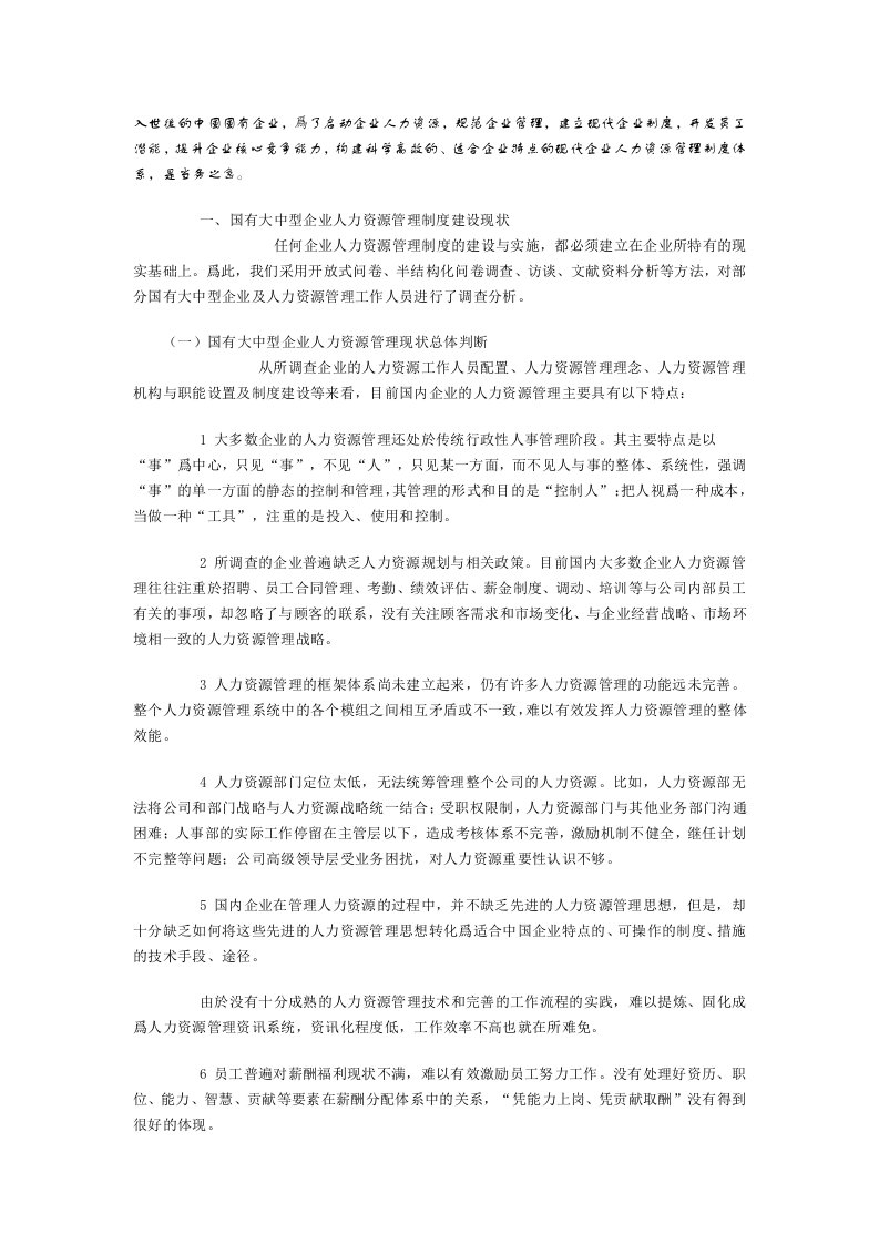 管理制度-人事制度国有大中型企业人力资源管理制度体系构建思路