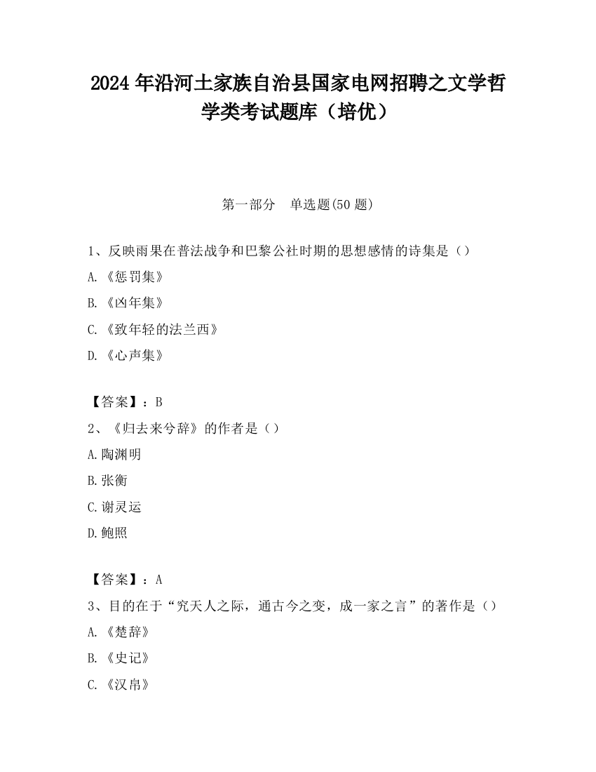 2024年沿河土家族自治县国家电网招聘之文学哲学类考试题库（培优）