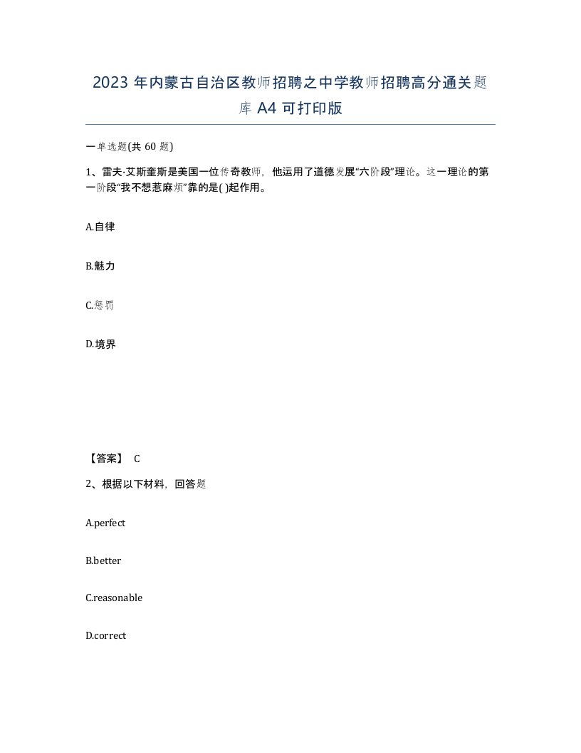 2023年内蒙古自治区教师招聘之中学教师招聘高分通关题库A4可打印版