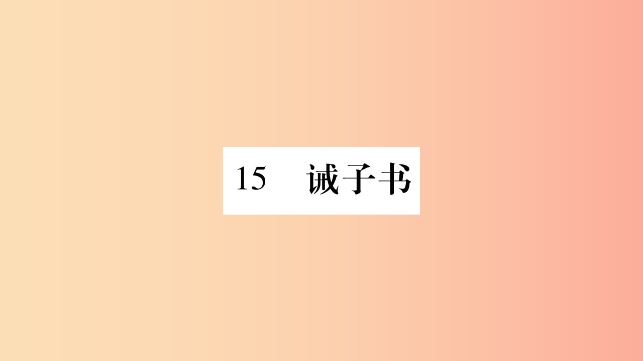 （广西专版）2019年七年级语文上册