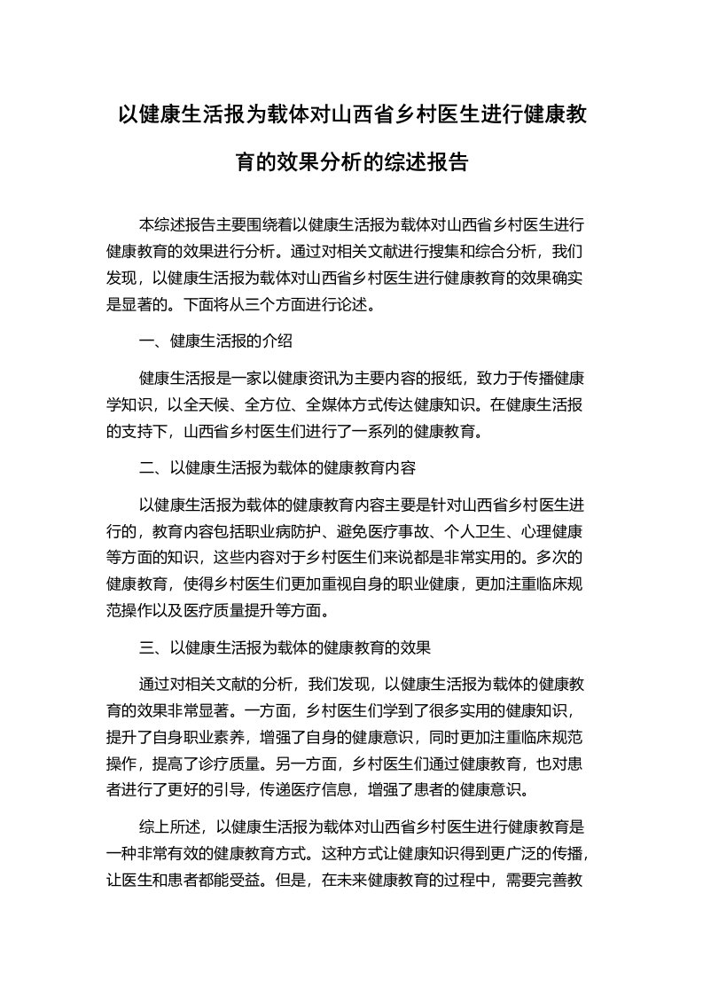 以健康生活报为载体对山西省乡村医生进行健康教育的效果分析的综述报告