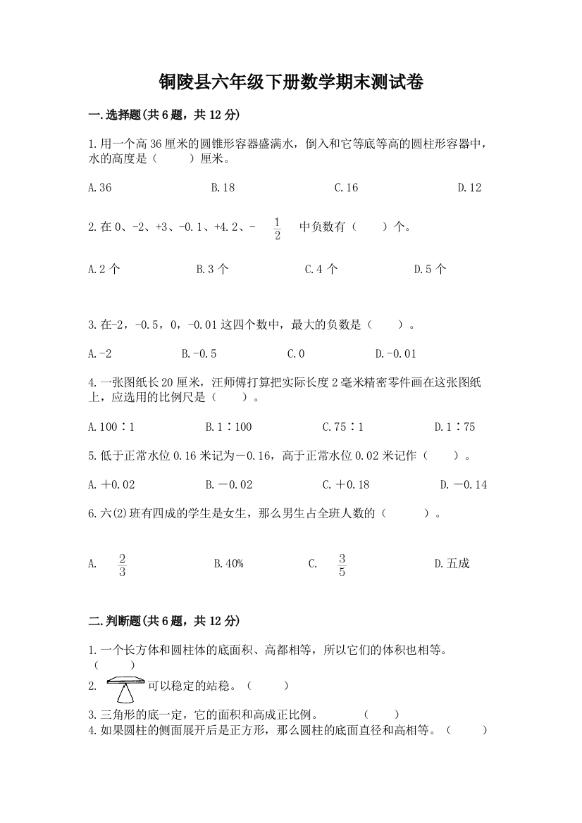 铜陵县六年级下册数学期末测试卷精品