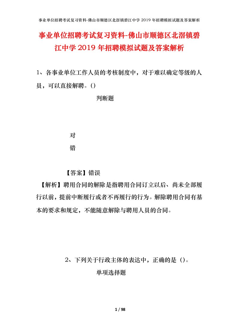 事业单位招聘考试复习资料-佛山市顺德区北滘镇碧江中学2019年招聘模拟试题及答案解析_1