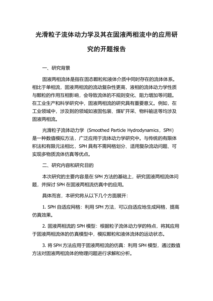 光滑粒子流体动力学及其在固液两相流中的应用研究的开题报告