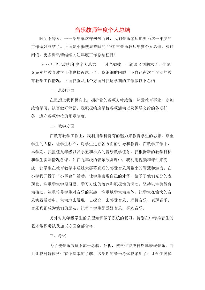 音乐教师年度个人总结