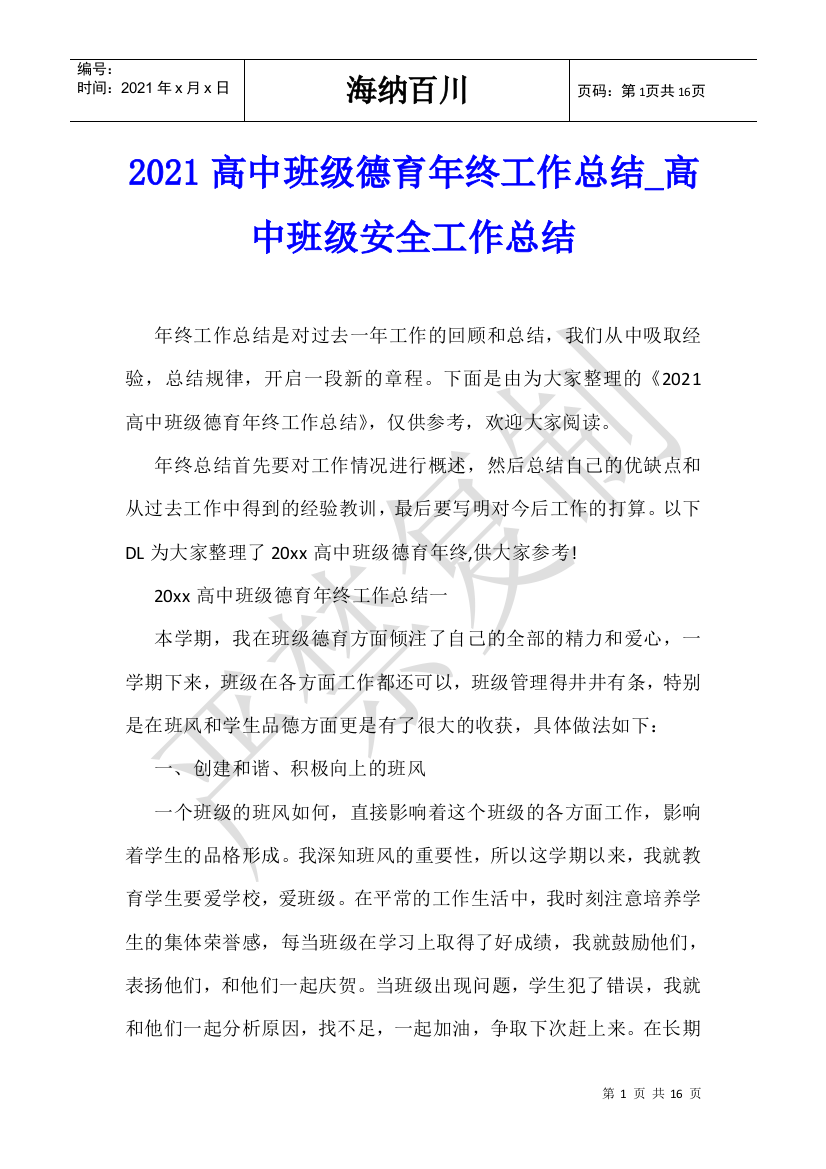 2021高中班级德育年终工作总结-高中班级安全工作总结