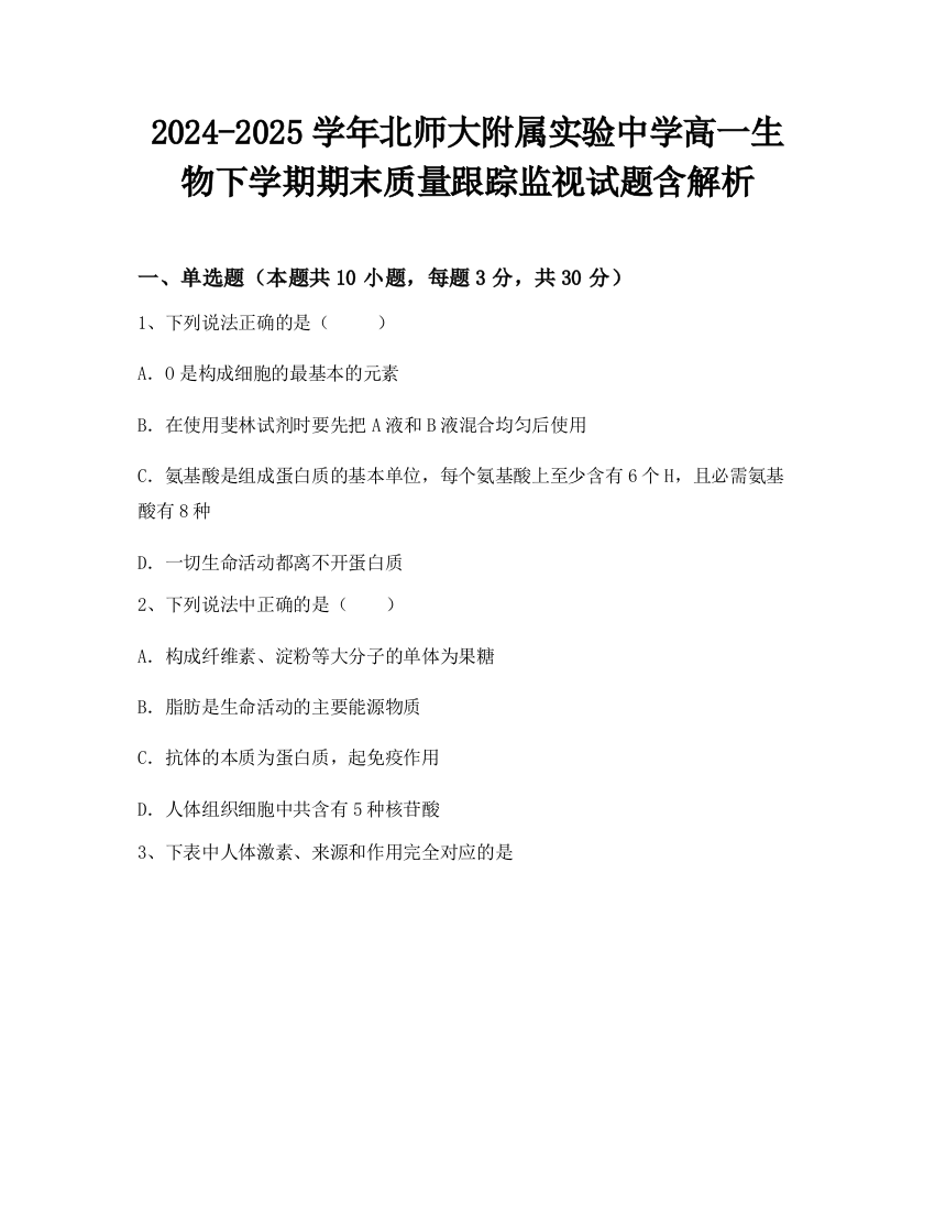 2024-2025学年北师大附属实验中学高一生物下学期期末质量跟踪监视试题含解析