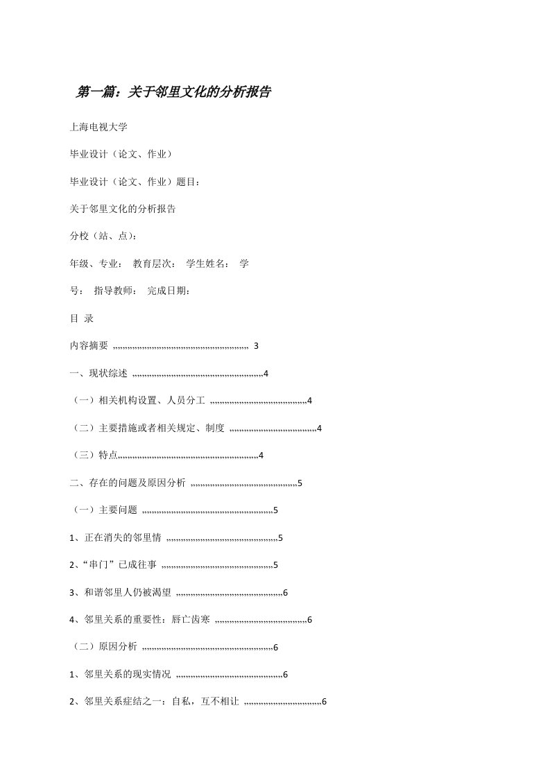 关于邻里文化的分析报告[修改版]