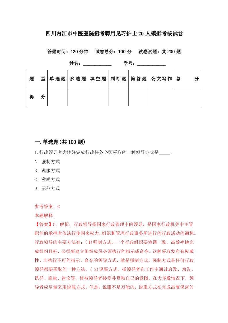 四川内江市中医医院招考聘用见习护士20人模拟考核试卷4