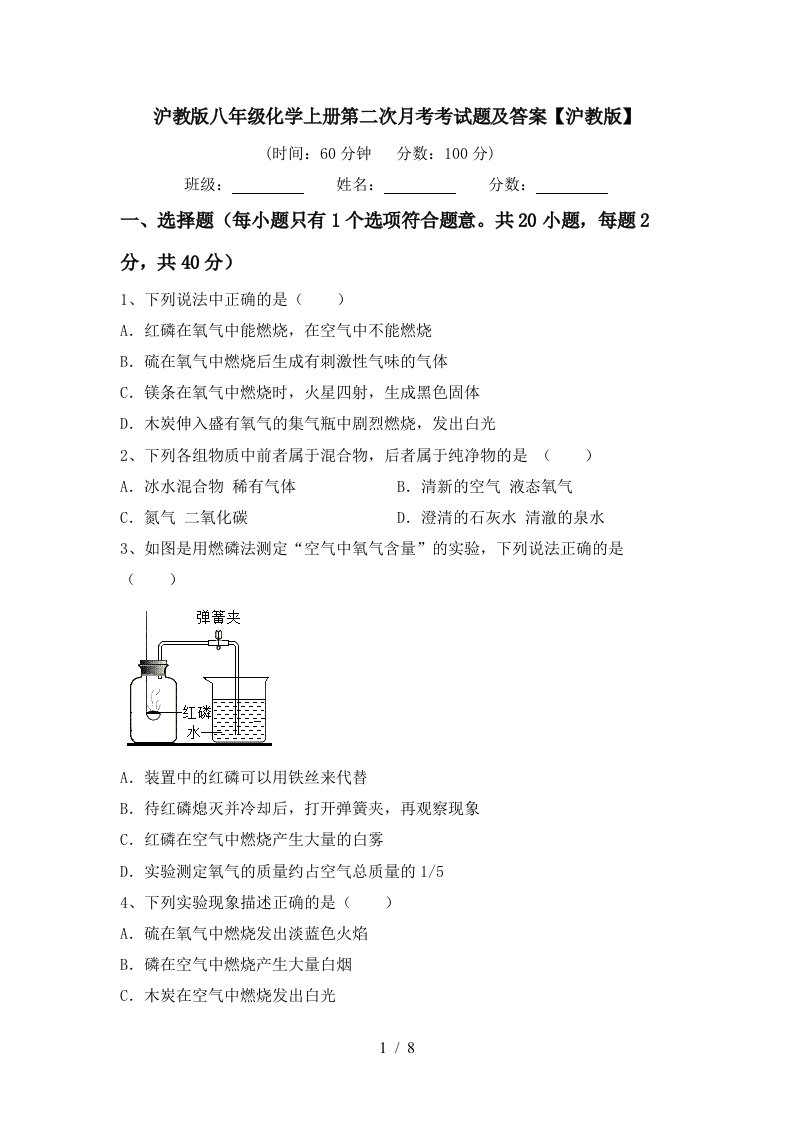 沪教版八年级化学上册第二次月考考试题及答案沪教版