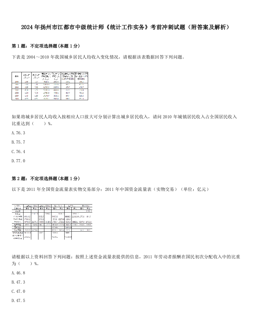 2024年扬州市江都市中级统计师《统计工作实务》考前冲刺试题（附答案及解析）