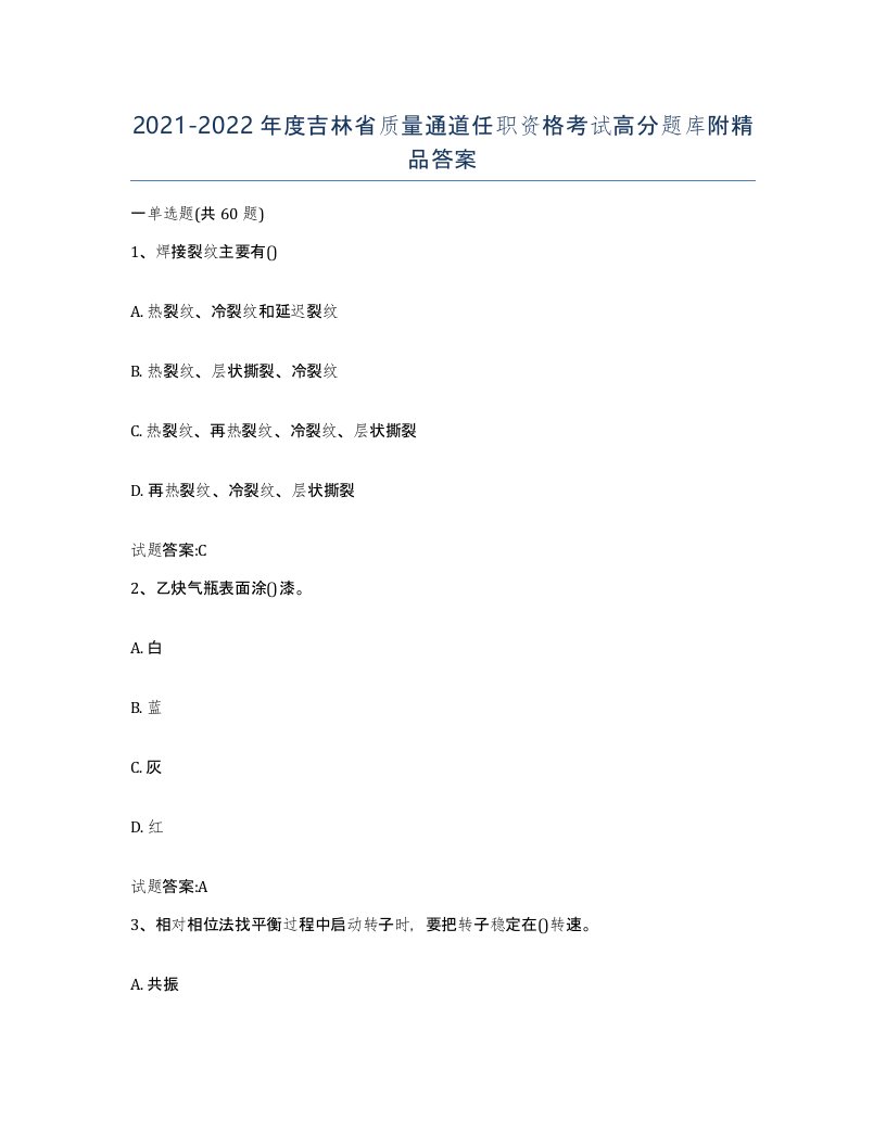 20212022年度吉林省质量通道任职资格考试高分题库附答案