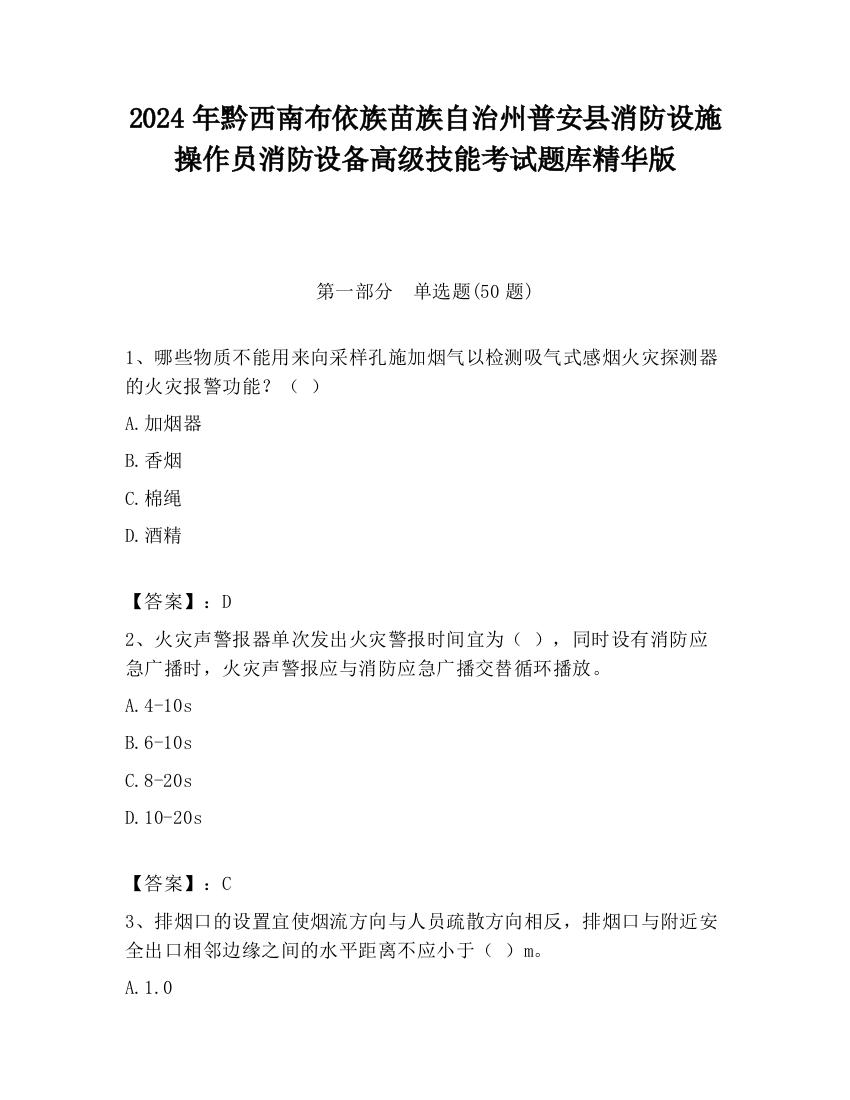 2024年黔西南布依族苗族自治州普安县消防设施操作员消防设备高级技能考试题库精华版