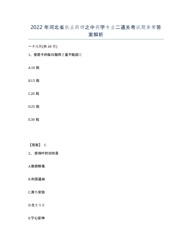 2022年河北省执业药师之中药学专业二通关考试题库带答案解析