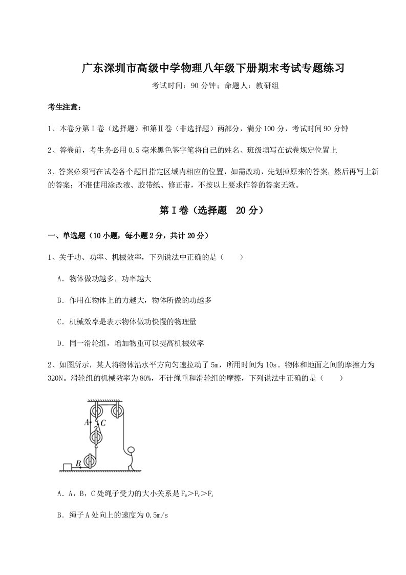 2023-2024学年度广东深圳市高级中学物理八年级下册期末考试专题练习试卷（解析版）