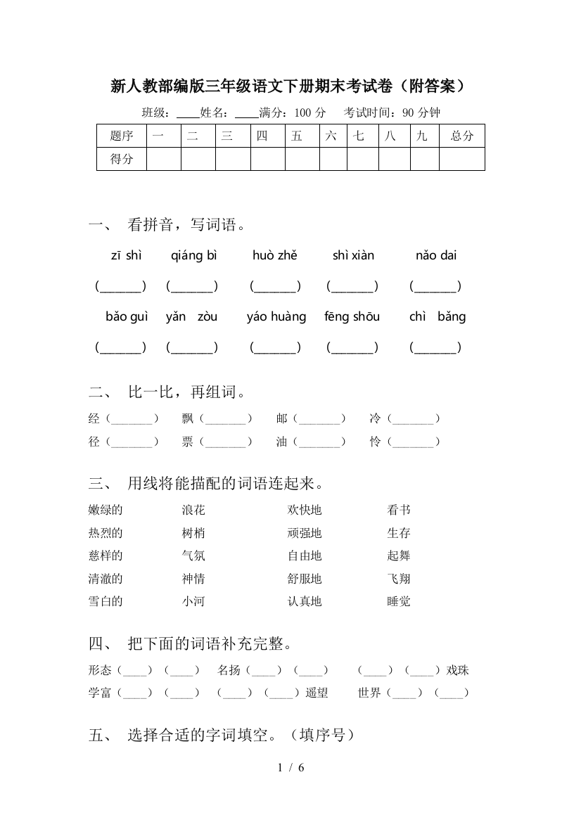 新人教部编版三年级语文下册期末考试卷(附答案)