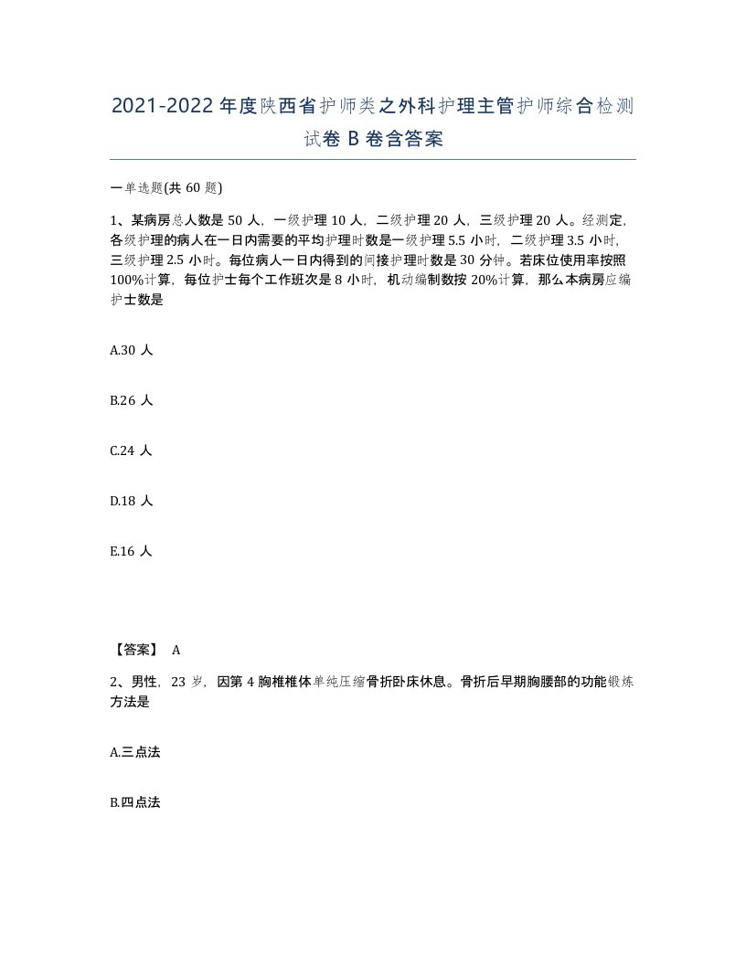 2021-2022年度陕西省护师类之外科护理主管护师综合检测试卷B卷含答案