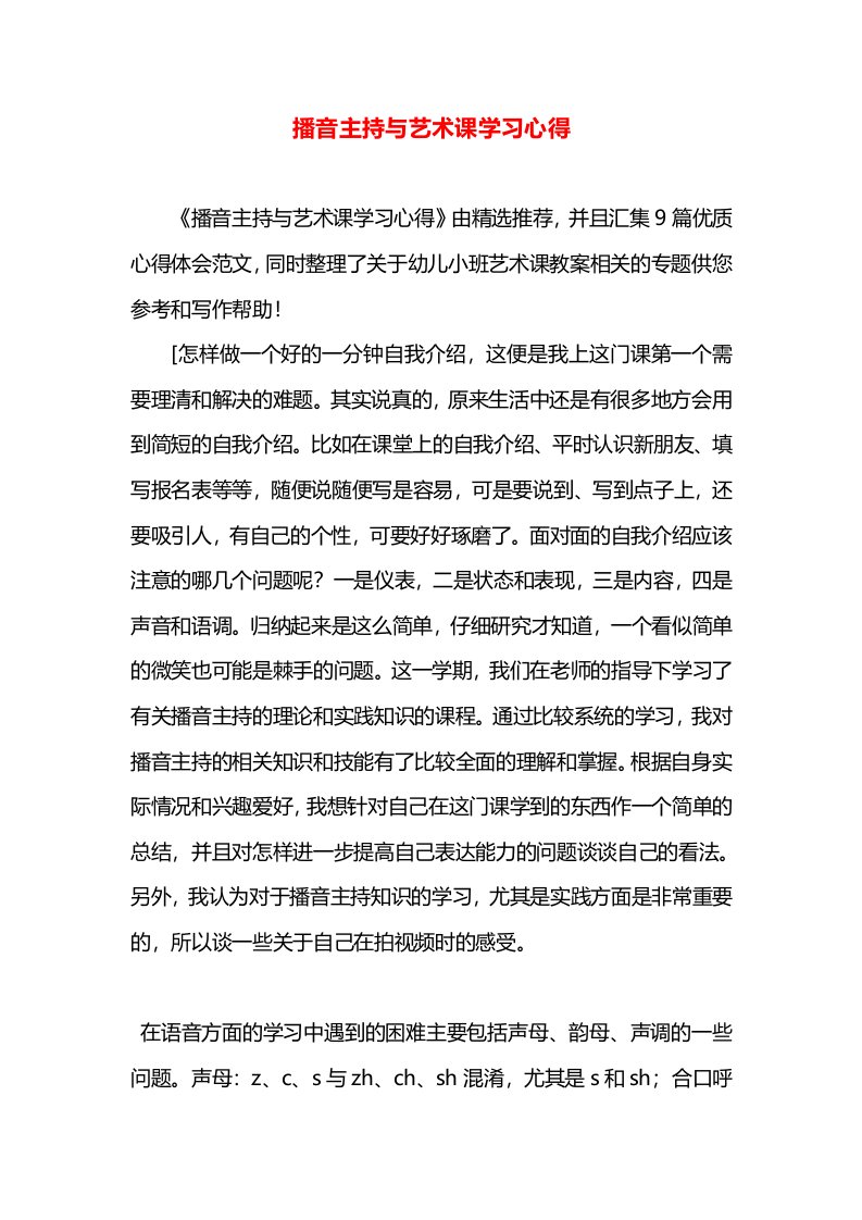 播音主持与艺术课学习心得