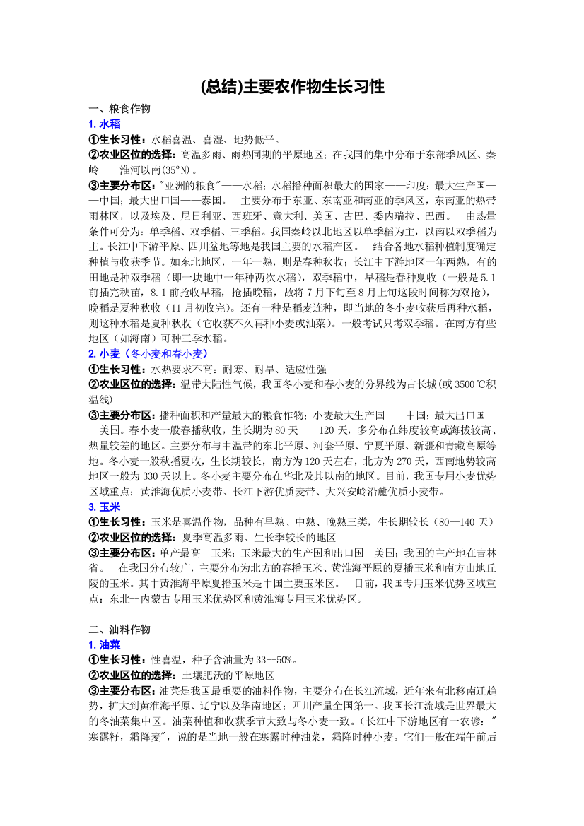 总结主要农作物生长习性