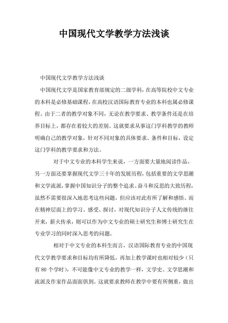 中国现代文学教学方法浅谈