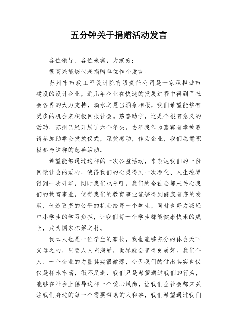 五分钟关于捐赠活动发言