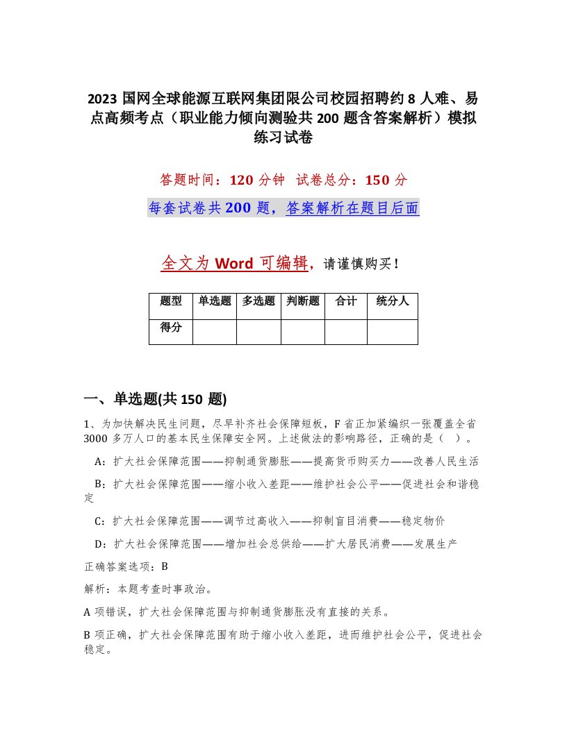 2023国网全球能源互联网集团限公司校园招聘约8人难易点高频考点职业能力倾向测验共200题含答案解析模拟练习试卷