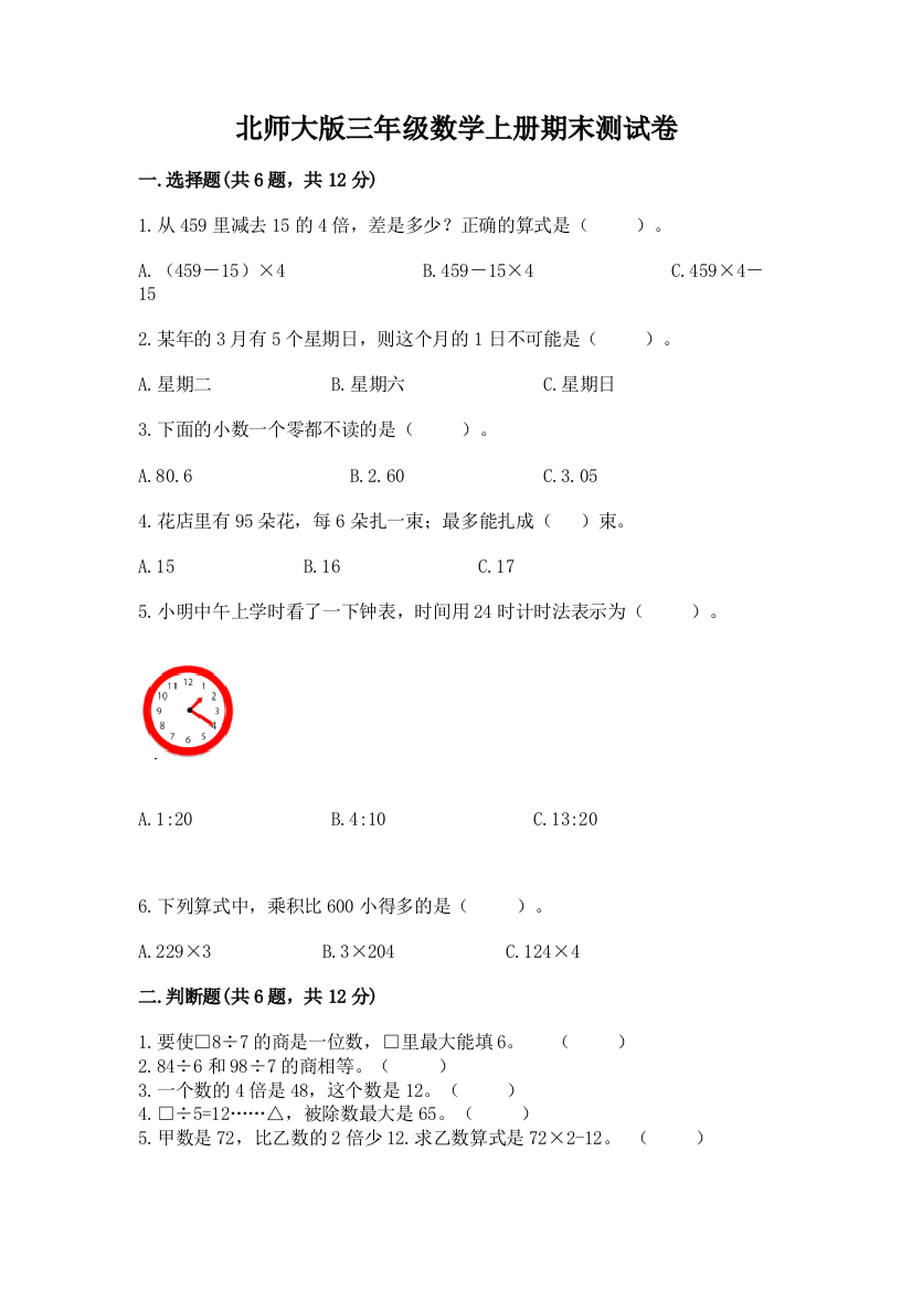 北师大版三年级数学上册期末测试卷及参考答案一套