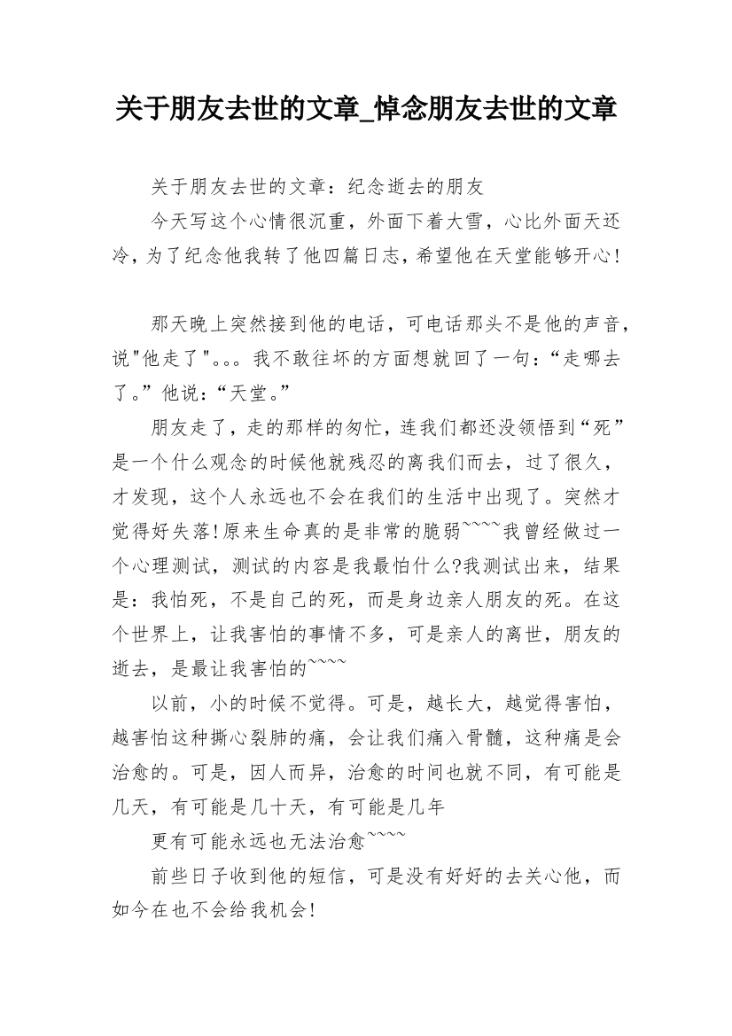 关于朋友去世的文章_悼念朋友去世的文章