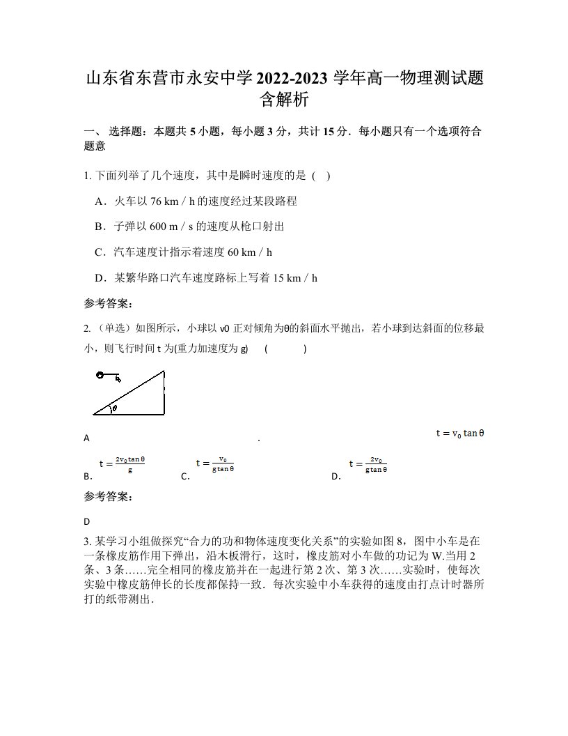 山东省东营市永安中学2022-2023学年高一物理测试题含解析