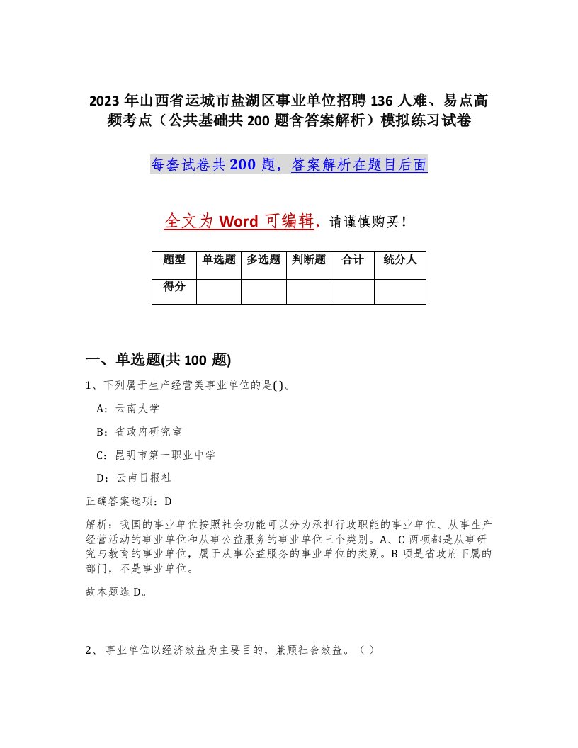 2023年山西省运城市盐湖区事业单位招聘136人难易点高频考点公共基础共200题含答案解析模拟练习试卷