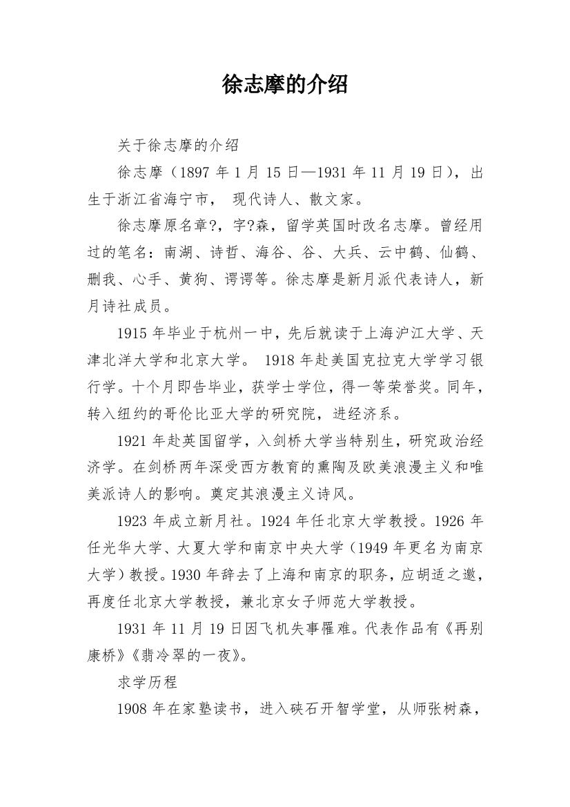 徐志摩的介绍