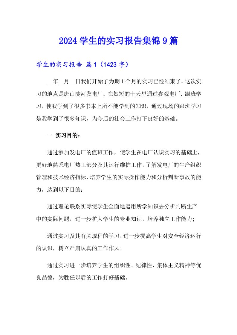 2024学生的实习报告集锦9篇（汇编）