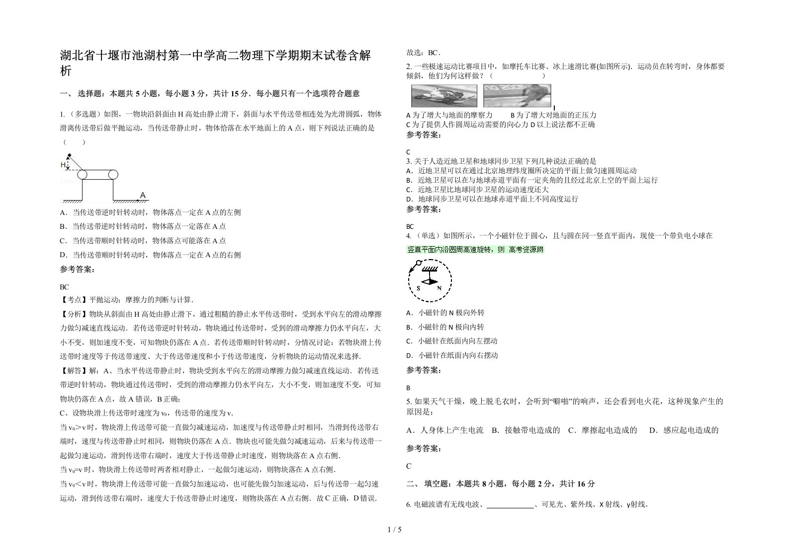 湖北省十堰市池湖村第一中学高二物理下学期期末试卷含解析