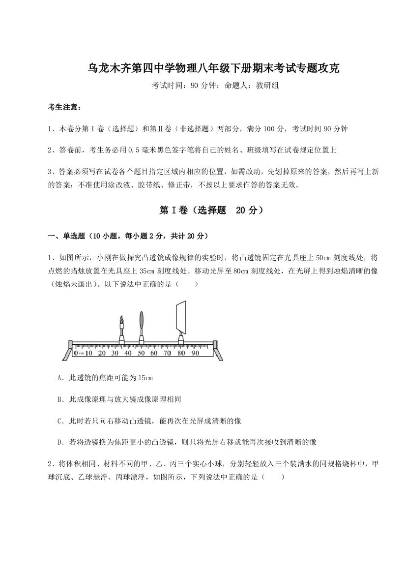 第四次月考滚动检测卷-乌龙木齐第四中学物理八年级下册期末考试专题攻克试题（含详解）