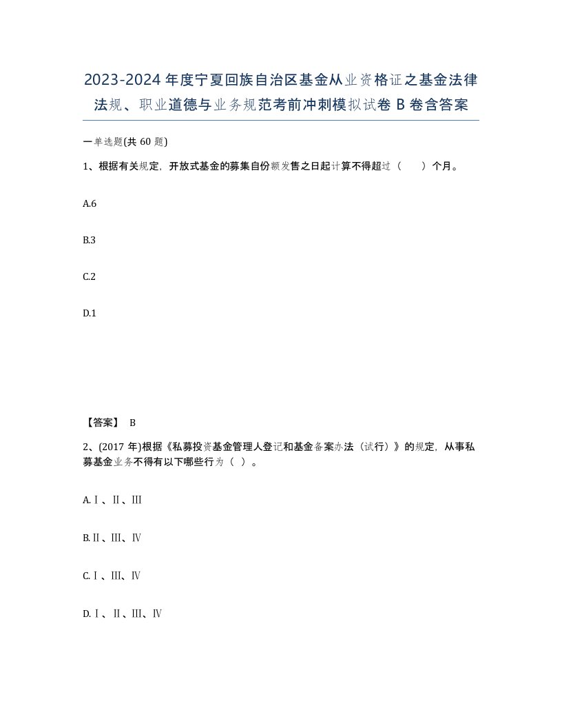 2023-2024年度宁夏回族自治区基金从业资格证之基金法律法规职业道德与业务规范考前冲刺模拟试卷B卷含答案