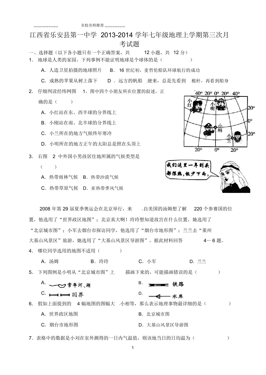 江西省乐安县第一中学初中七年级地理上学期第三次月考试题完整版(无答案)