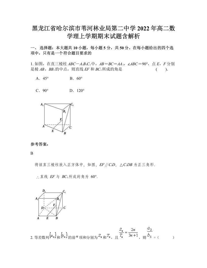 黑龙江省哈尔滨市苇河林业局第二中学2022年高二数学理上学期期末试题含解析