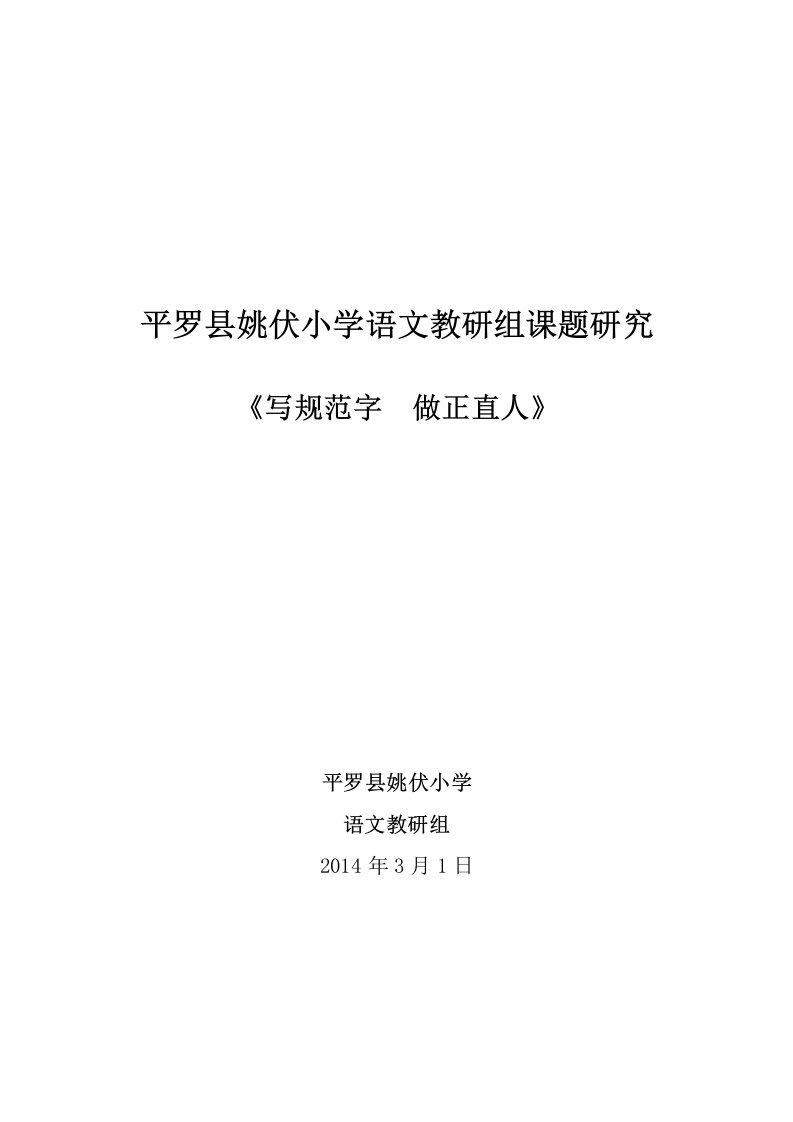 《写规范字做正直人》课题研究