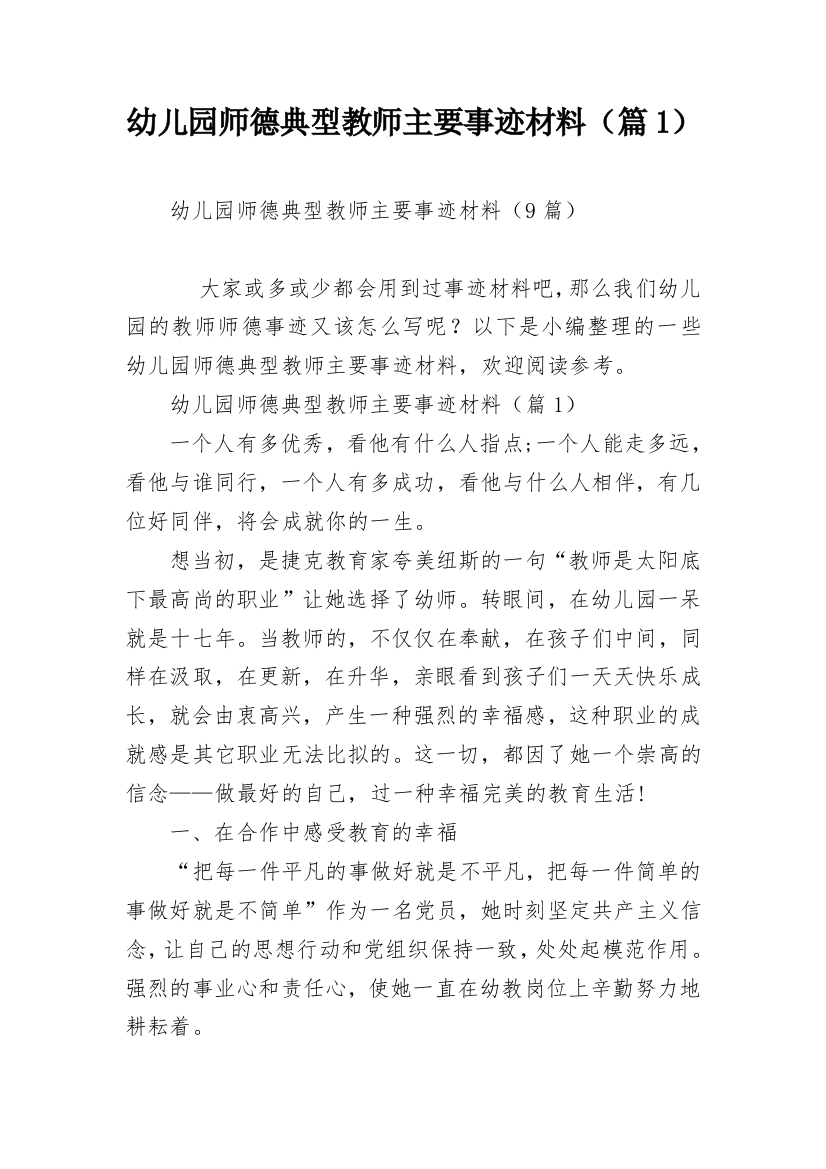 幼儿园师德典型教师主要事迹材料（篇1）