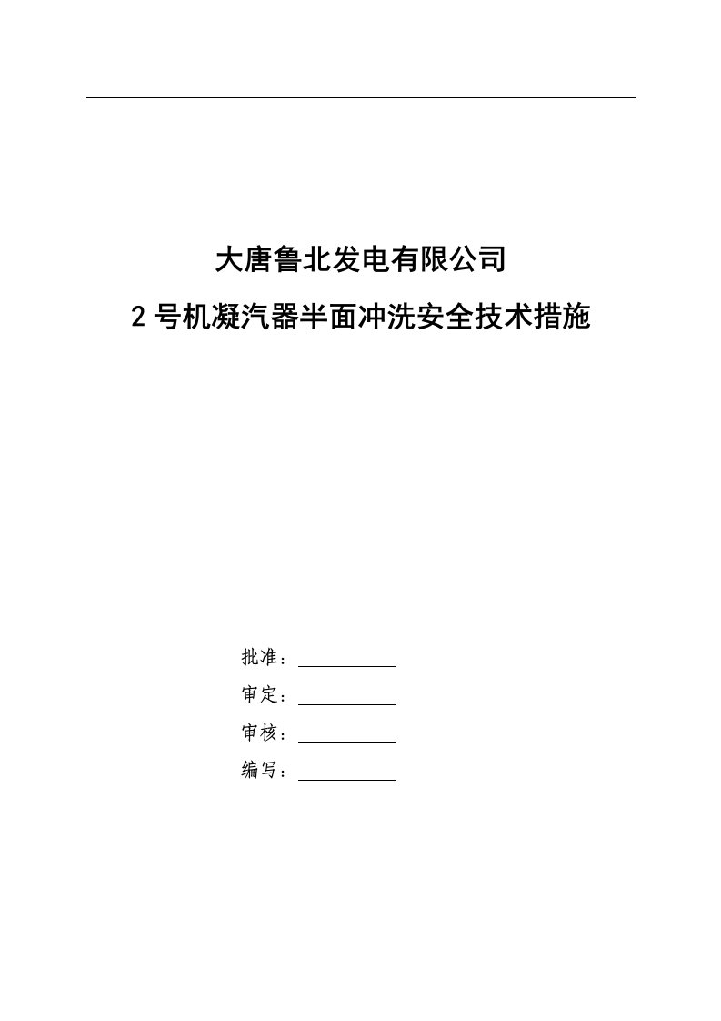 2号机凝汽器半面清洗安全技术措施