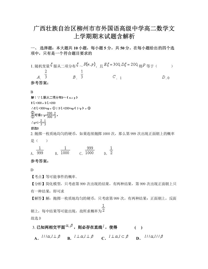 广西壮族自治区柳州市市外国语高级中学高二数学文上学期期末试题含解析