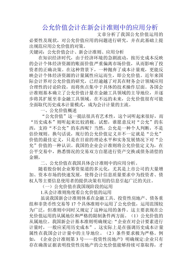 公允价值会计在新会计准则中的应用分析