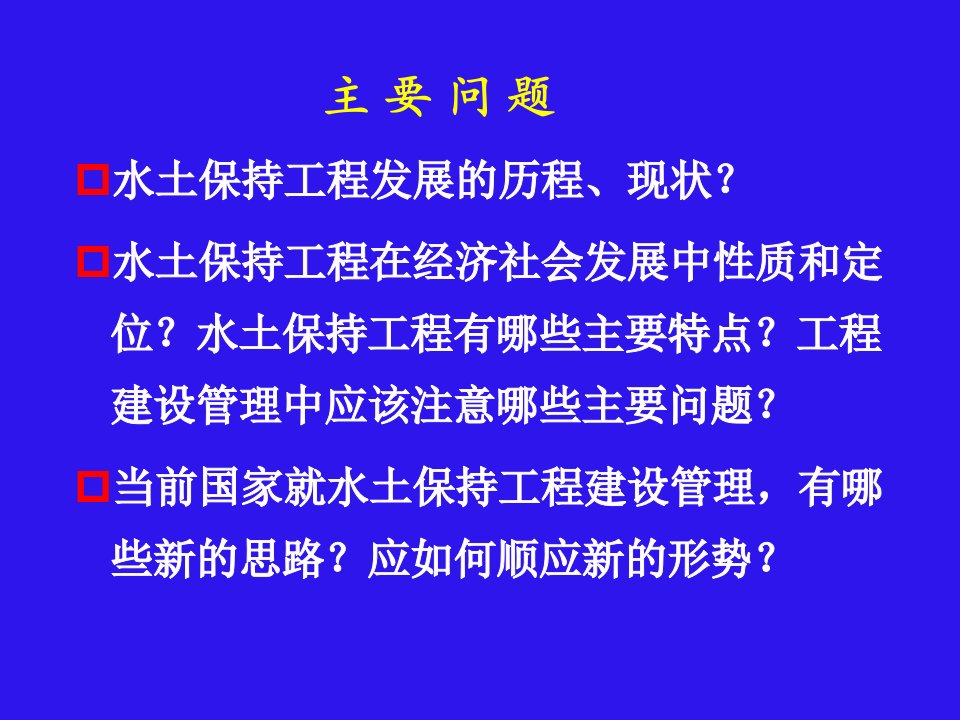 水土保持工程建设管理