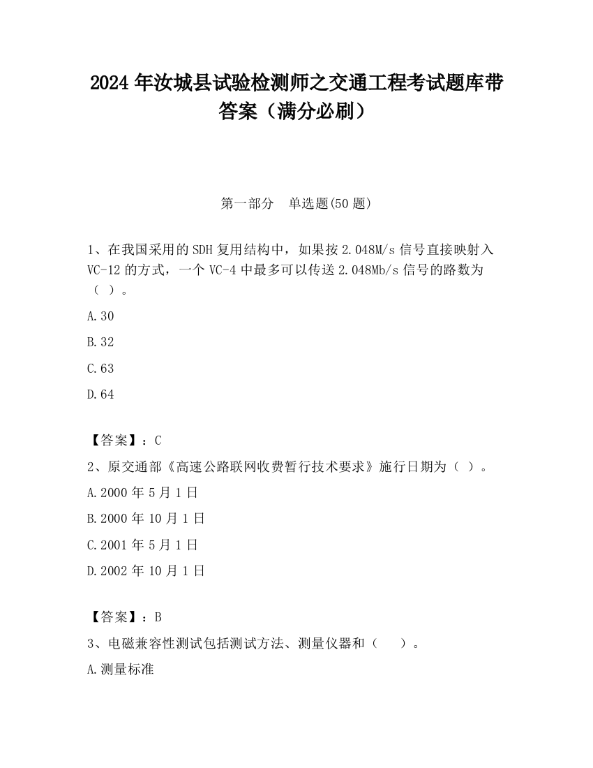 2024年汝城县试验检测师之交通工程考试题库带答案（满分必刷）