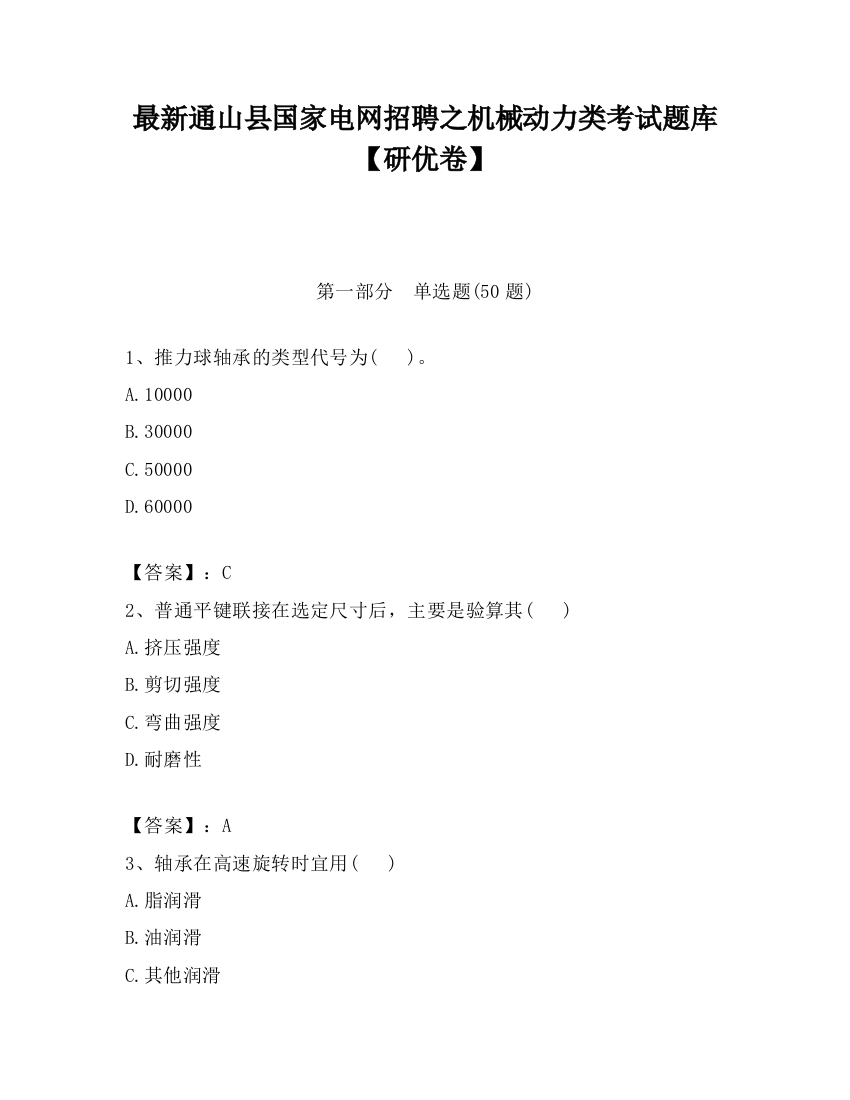 最新通山县国家电网招聘之机械动力类考试题库【研优卷】