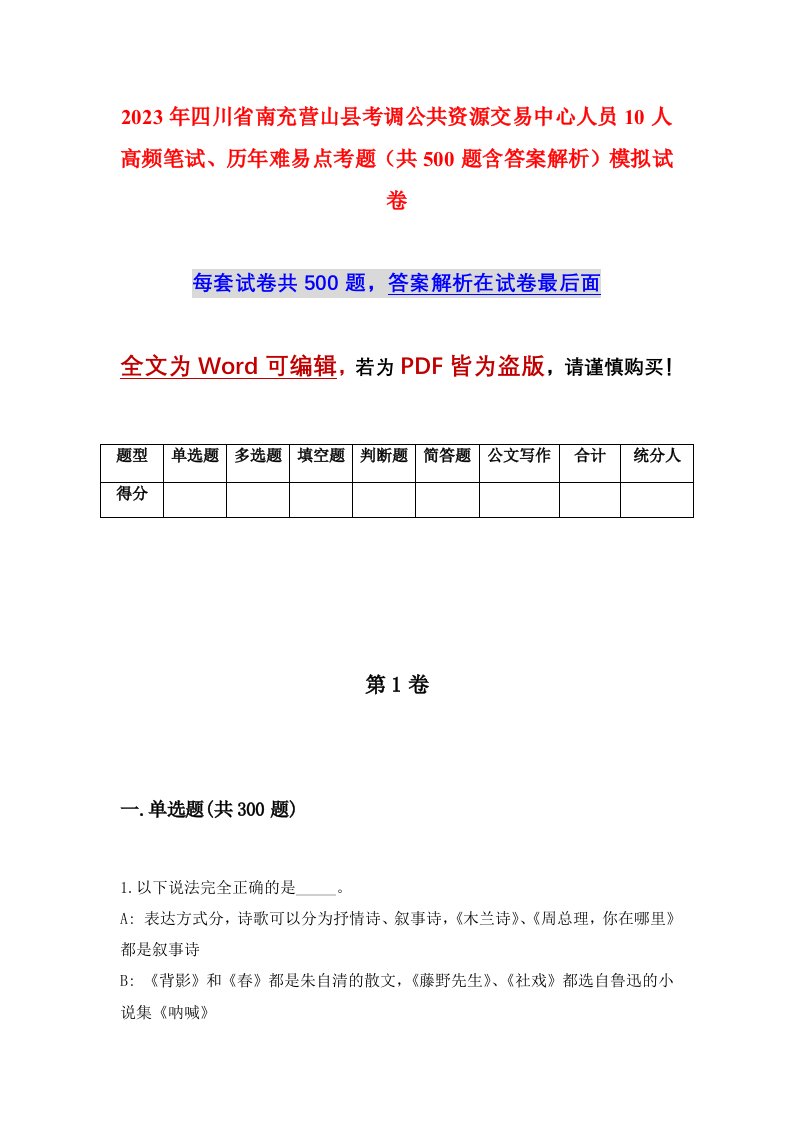 2023年四川省南充营山县考调公共资源交易中心人员10人高频笔试历年难易点考题共500题含答案解析模拟试卷